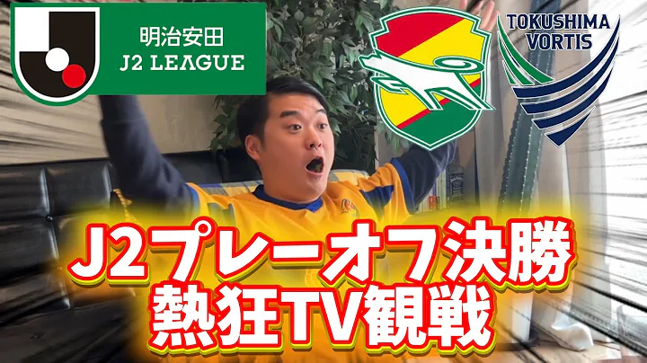 白熱の決勝戦「千葉VS徳島」🔥他サポの反応　激闘をありがとう