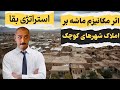 اثر مکانیزم ماشه بر املاک شهرهای کوچک 