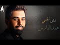 على نفسي محمد الفارس Mohammed Al Fares Ealaa Nafsi2025 