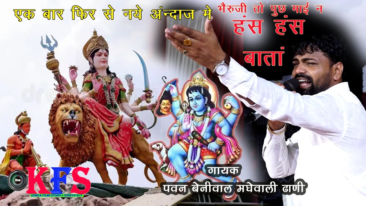 भेरूजी पूछे माई ने हँस हँस बातां#एक बार फिर से नयेअंदाज में पवन बेनीवाल#KONICA FILMS STUDIO!!2025!!