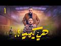 مسلسل هي كيميا الحلقة 1 مصطفى غريب دياب