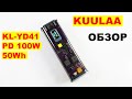 KUULAA KL-YD41 PD 100W Powerbank Обзор и тестирование повербанка в котором что-то перепутали...