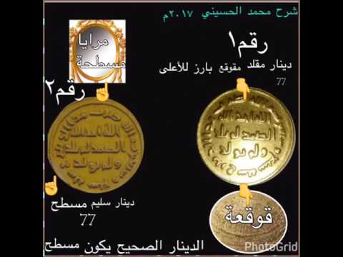 طريقة كشف دينارك الاسلامي المقلد المقوقع لدكتور محمد الحسيني شاهدوا وصف الفلم للفائدة
