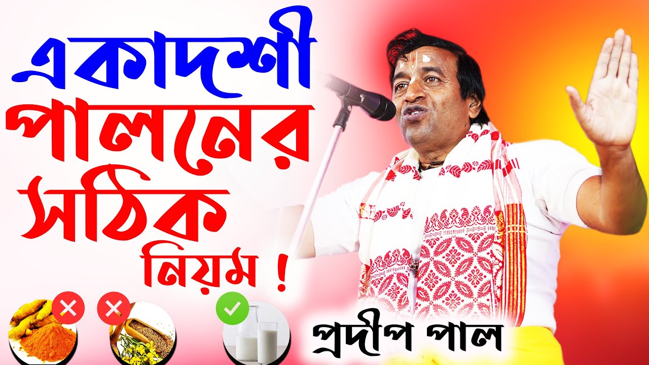 একাদশী পালন ! প্রদীপ পাল কীর্তন | pradip pal kirtan ! prodeep pal new kirtan