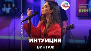 Винтаж - Интуиция (LIVE @ Авторадио)