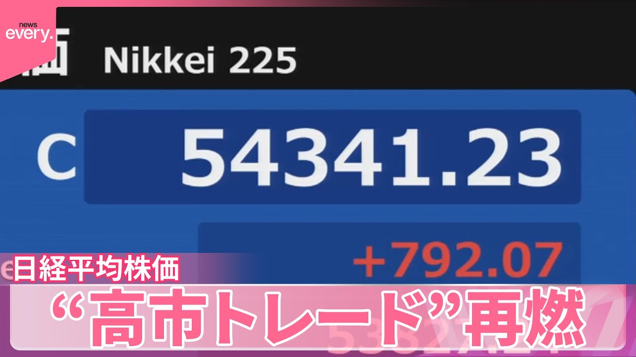【日経平均株価】初の5万4000円超え “高市トレード”再燃