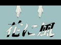 【 GUMIV4 】 Wind Over the Flower / 花に風 【 VOCALOIDカバー 】