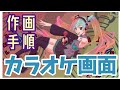 【作画手順】カラオケ画面用イラスト #初音ミク