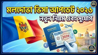 মলদোভা ভিসা আপডেট ২০২৬ /Moldova Work Visa for Bangladeshi #moldovavisa #moldova 