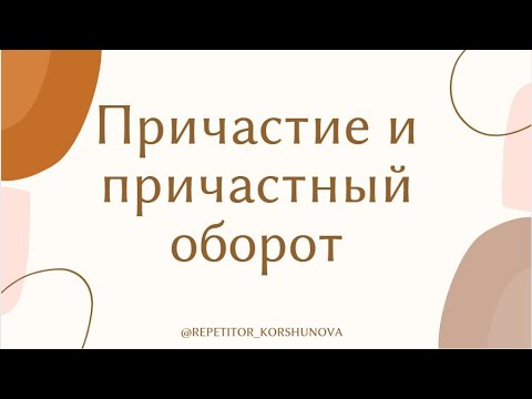 ПРИЧАСТИЕ И ПРИЧАСТНЫЙ ОБОРОТ | ЗАПЯТЫЕ ПРИ ПРИЧАСТНОМ ОБОРОТЕ | ЕГЭ ПО РУССКОМУ | ОГЭ ПО РУССКОМУ