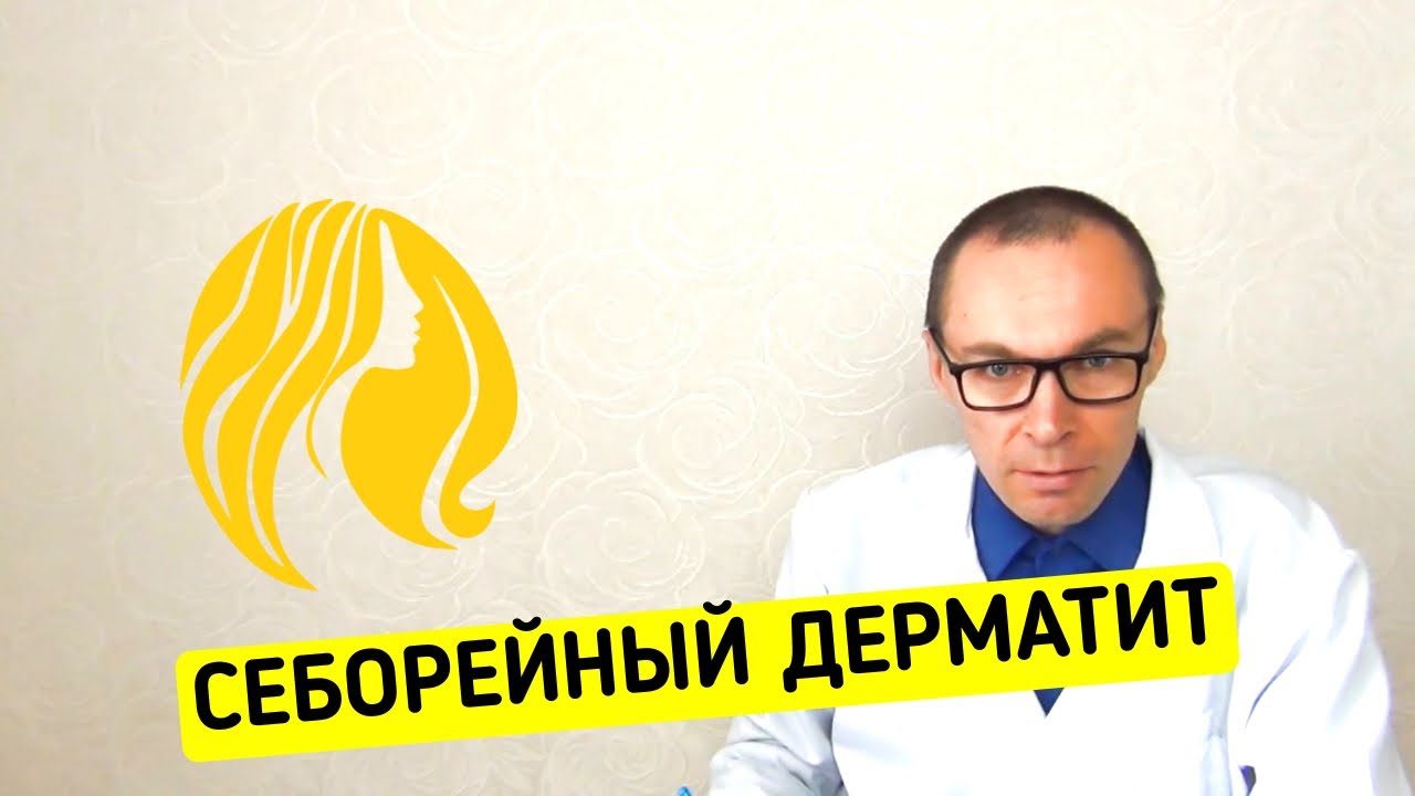 Себорейный Дерматит: можно ли его вообще вылечить? - YouTube