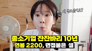 전문대졸업 중소기업 10년,  연봉 2200 시절 면접본 썰! 현실적인 면접 잘보는법