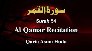 54 Surah Al-Qamar Recitation || Qaria Asma huda || Surat Qamar Tilawat by Asma huda