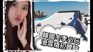 人生首次滑雪橇挑戰！韓國冬天必玩～～IN 纛島漢江公園 ...
