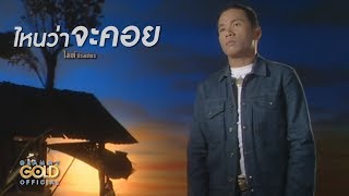 ไหนว่าจะคอย - ไมค์ ภิรมย์พร【OFFICIAL MV】 chords