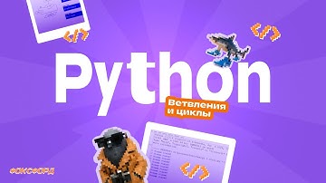 Ветвления и циклы в Python | Информатика, 9 класс
