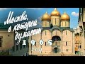 &quot;Москва о которой думаешь&quot; большой фильм о столице СССР, 1965 г.В кадре забытые детали прошлой жизни