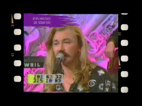 Игорь Николаев - Две любви | Архивные кадры | Выступление на ТВ 1996 года