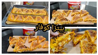 هاذ البيتزا كوفار إدمان حقيقي😋بعجينة قطنية وإقتصادية وحشوة بزاااف اللذيذة تجي بنة عظيمة للرمضان🌙