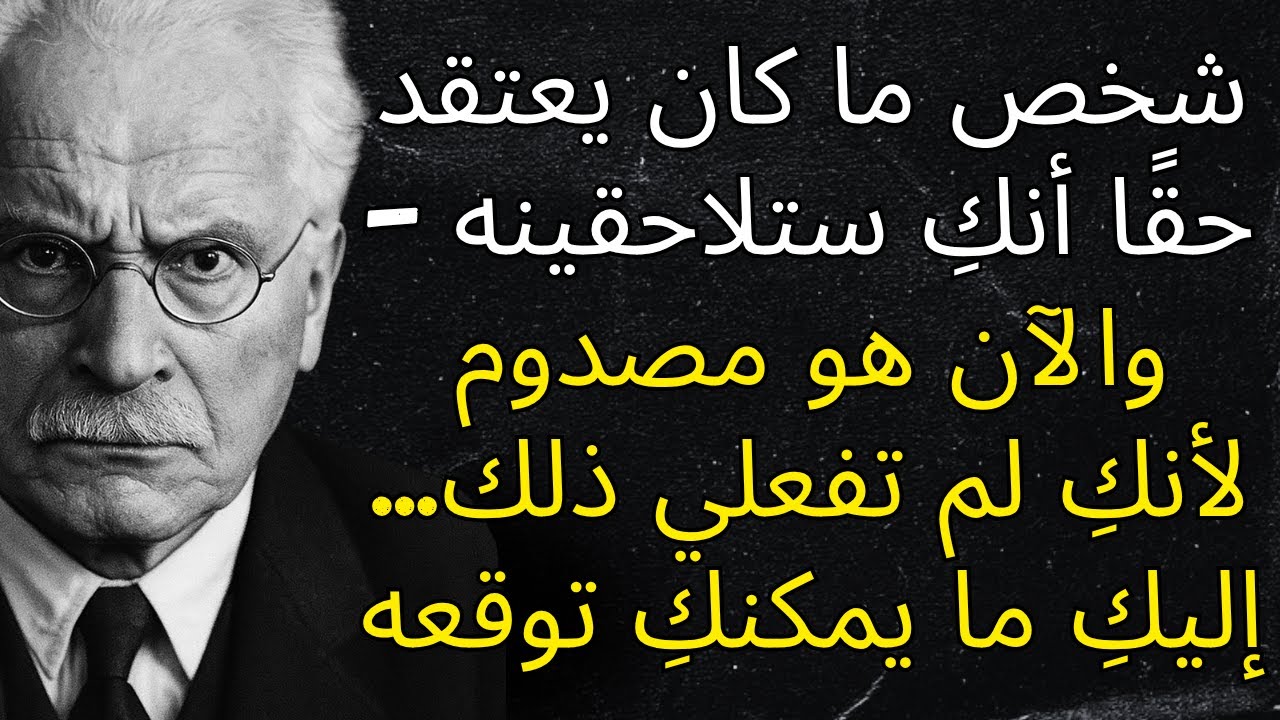 شخص ما كان يعتقد أنكِ ستلاحقينه – والآن هو مصدوم لأنكِ لم تفعلي ذلك | كارل يونج
