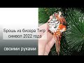 Брошь из бисера Тигр | символ 2022 года | брошь своими руками | tiger brooch tutorial