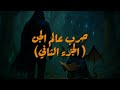 شاب خانوه أقاربه فأنقذته جنية ملكة وبدأ معها حرب عالم الجن الجزء الثاني 
