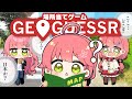 【 GeoGuessr 】地球のどこかに飛ばされたので緊急で配信をとってるんですが、にぇ!!!!!!【ホロライブ/さくらみこ】