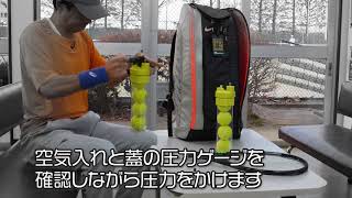 テニス＆パデルボール加圧保存容器　ボールレスキュー【使用方法】