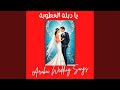 Ana Hena أنا هنا يا ابن الحلال Ana Hena أنا هنا يا ابن الحلال