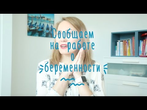 МОЯ беременность: как сообщить на работе?