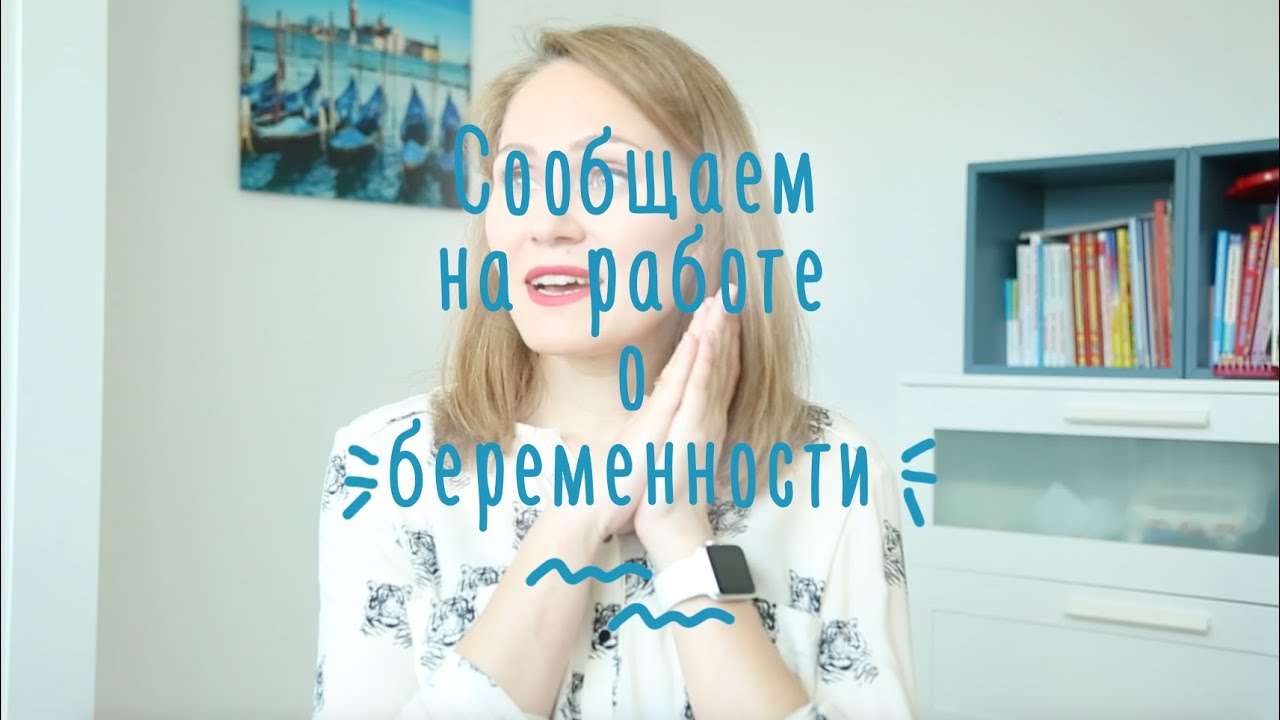 МОЯ беременность: как сообщить на работе?