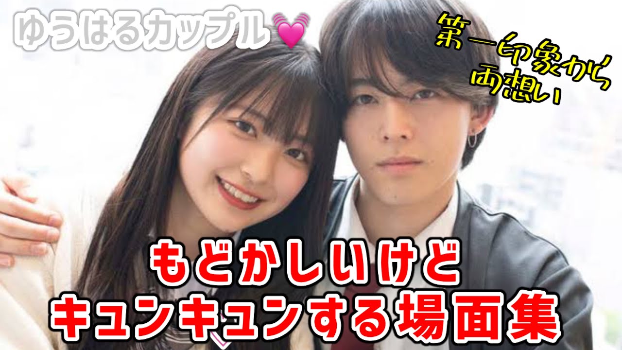ゆうはるカップル💓第一印象で両想い付き合う前のキュンシーンまとめ【今日好き/初虹編】