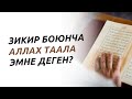 ЗИКИР БОЮНЧА АЛЛАХ ТААЛА ЭМНЕ ДЕГЕН?