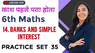 Practice Set 35 l Class 6 Maths l 14. Banks and Simple Interest l Maharashtra State Board l
