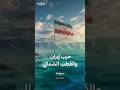 ما علاقة حرب إيران بالقطب الشمالي