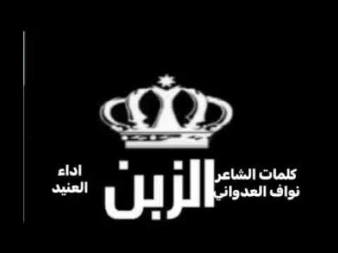 بني صخر الزبن الباشة الفريق أول م مشعل الزبن اداء العنيد 