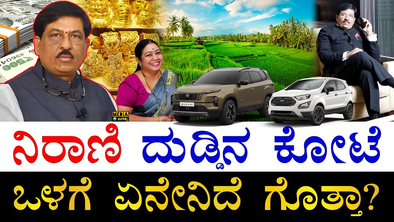 ಚಿನ್ನ, ಜಮೀನು ಎಷ್ಟಿದೆ? | How Rich is Karnataka BJP Leader Murugesh Nirani? | Murugesh Nirani Assets
