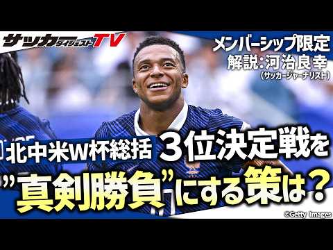 【メンバーシップ限定】W杯３位決定戦の是非とは？