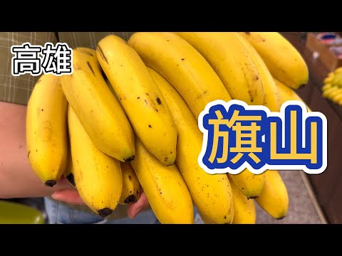 [高雄]旗山一條街巡禮。颱風過後的旗山老街巡禮 #吉寶媽日常#高雄美食#旗山老街