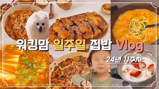 워킹맘 일주일 집밥 | 24년 11주차 | 무생채제육볶음, 콩나물국, 참치김치찌개, 참나물무침, 간장등갈비찜, 오리주물럭 / #집밥브이로그 #일주일집밥 #집밥 #recipes