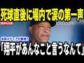 【大谷翔平】8回の死球直後にベンチで放った”涙の第一声”にロバーツ監督が涙を流した理由を米メディアの取材で明かして話題…現地ファンからは心配の声が多数【海外の反応 MLBメジャー 野球】