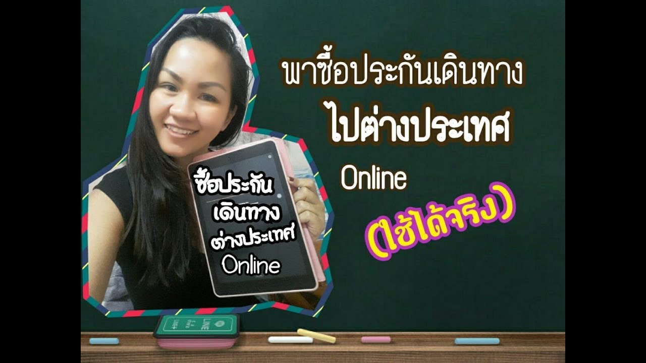 ประกันเดินทาง ต่างประเทศ 2022 Update ซื้อประกันเดินทางไปต่างประเทศด้วยตัวเองแบบOnline วีซ่าพาเพลิน Ep.6| Yoyostory Channel