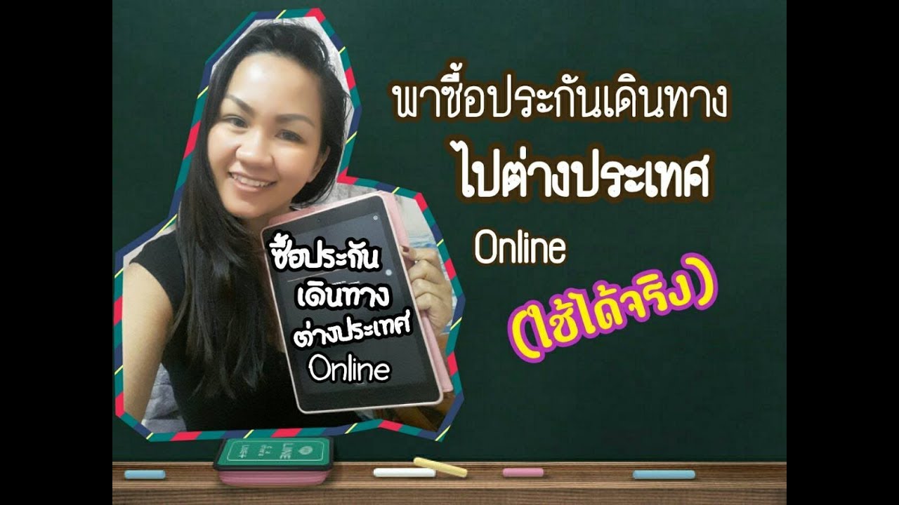 ประกัน เดินทาง ที่ไหน ดี  New  ซื้อประกันเดินทางไปต่างประเทศด้วยตัวเองแบบOnline วีซ่าพาเพลิน Ep.6| Yoyostory Channel