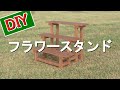 【DIY】フラワースタンド