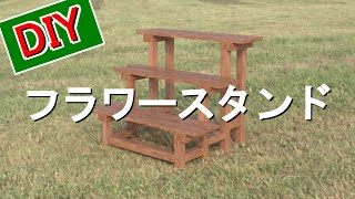 【DIY】フラワースタンド