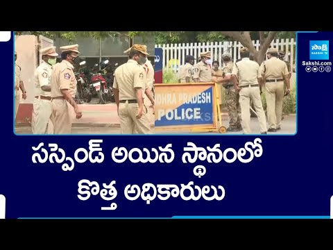 సస్పెండ్ అయిన  స్థానంలో కొత్త అధికారులు | Postings New Officers In Place Of Suspended @SakshiTV - SAKSHITV