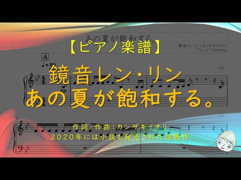 あの夏が飽和する。 (カンザキイオリ作詞作曲) - 鏡音レン・リン