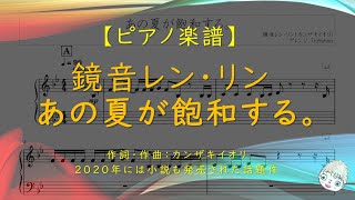 あの夏が飽和する。 (カンザキイオリ作詞作曲) - 鏡音レン・リン