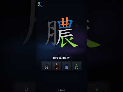 「膿」倉頡碼教學短片