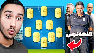 کدوم مربی میتونه تیمم رو قهرمان ای فوتبال کنه؟😳🏆